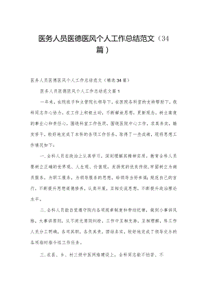 医务人员医德医风个人工作总结范文（34篇）.docx