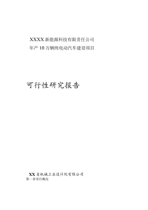 年产10万辆纯电动汽车建设项目可行性研究报告.docx