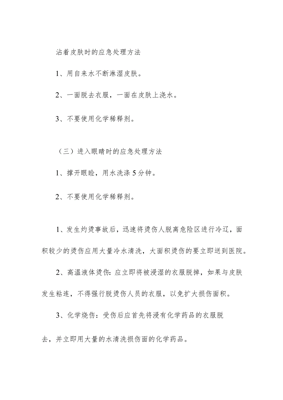 学校实验室事故的应急处理方法.docx_第2页