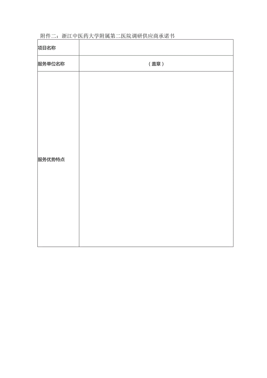 浙江中医药大学附属第二医院调研供应商承诺书.docx_第1页