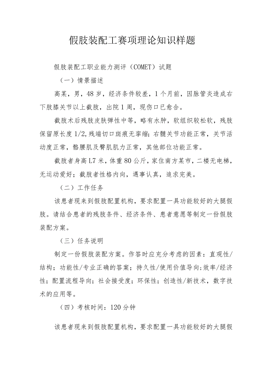 假肢装配工赛项理论知识样题、操作技能竞赛样题.docx_第1页