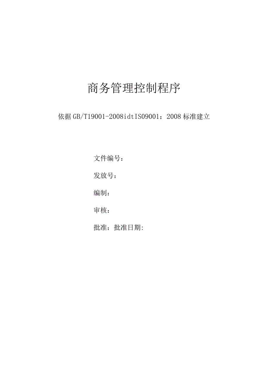 商务管理控制程序.docx_第1页