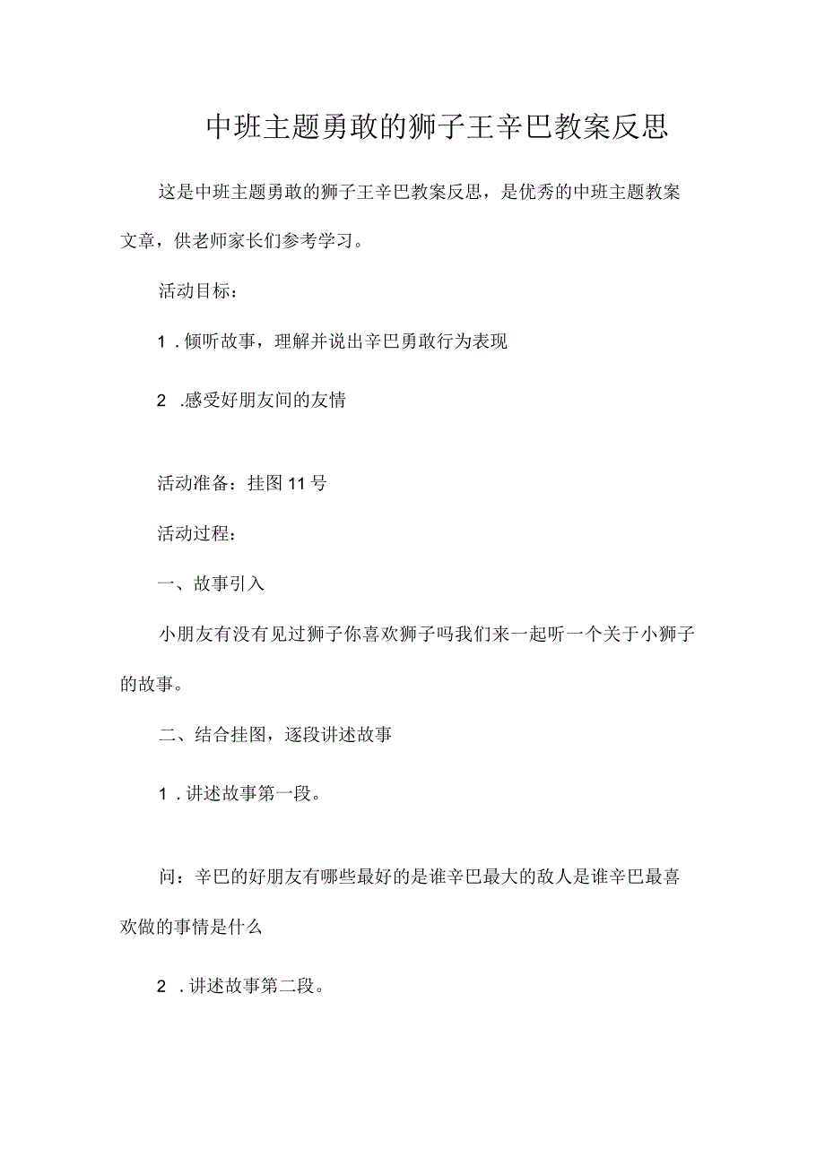 幼儿园中班主题勇敢的狮子王辛巴教学设计及反思.docx_第1页