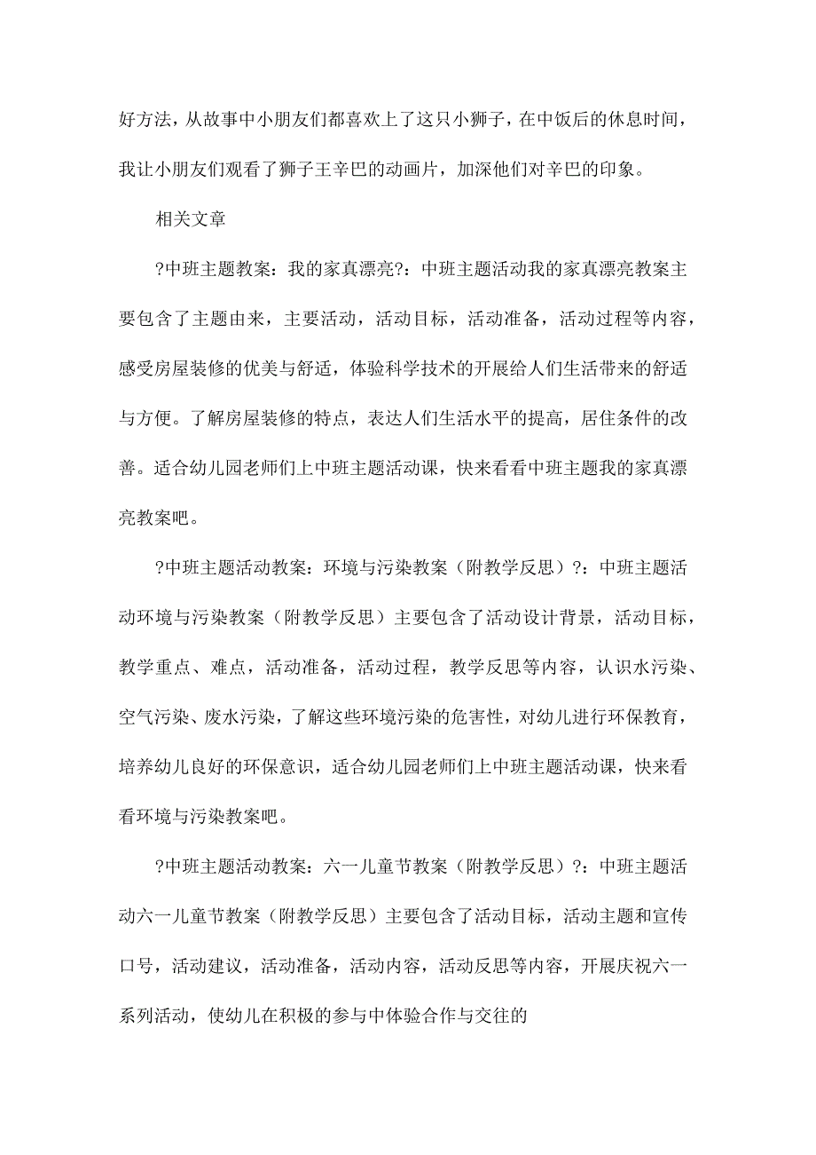 幼儿园中班主题勇敢的狮子王辛巴教学设计及反思.docx_第3页