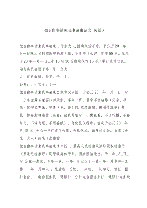 微信白事请柬丧事请柬范文(6篇).docx