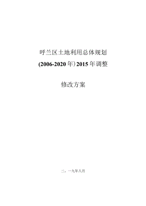 呼兰区土地利用总体规划（2006-2020年）2015年调整修改方案.docx