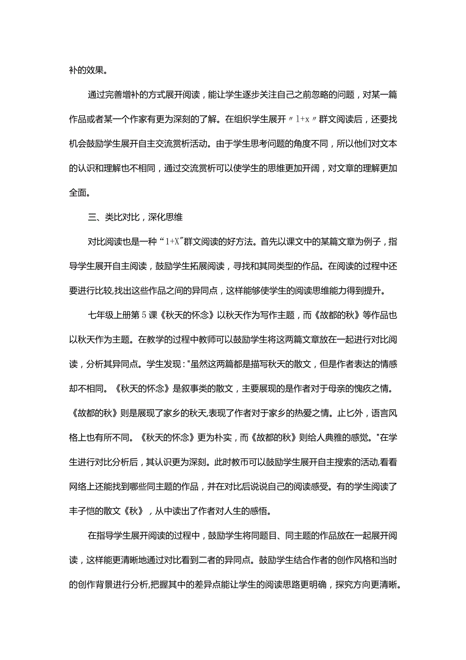 优化组文方式提升“1+X”群文阅读有效性.docx_第3页