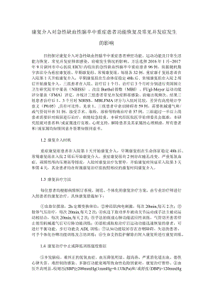 康复介入对急性缺血性脑卒中重症患者功能恢复及常见并发症发生的影响.docx