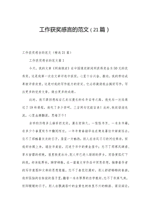 工作获奖感言的范文（21篇）.docx