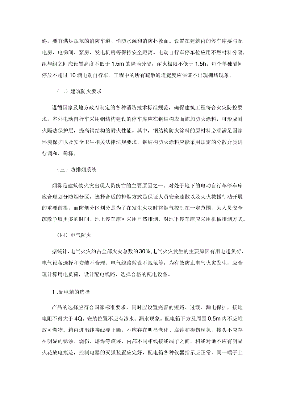 小区电动自行车（非机动车）停车库管理研究.docx_第2页