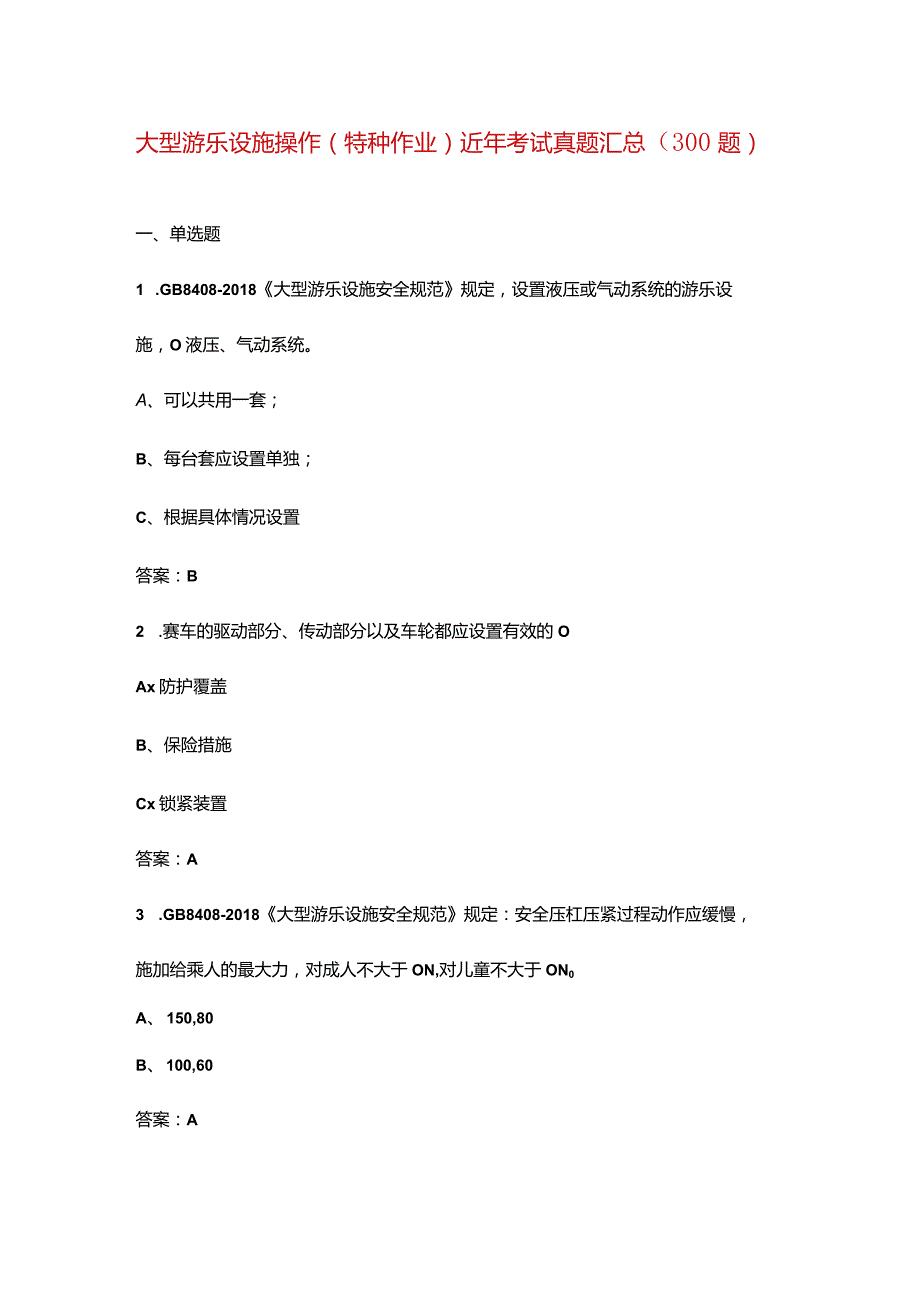 大型游乐设施操作（特种作业）近年考试真题汇总（300题）.docx_第1页