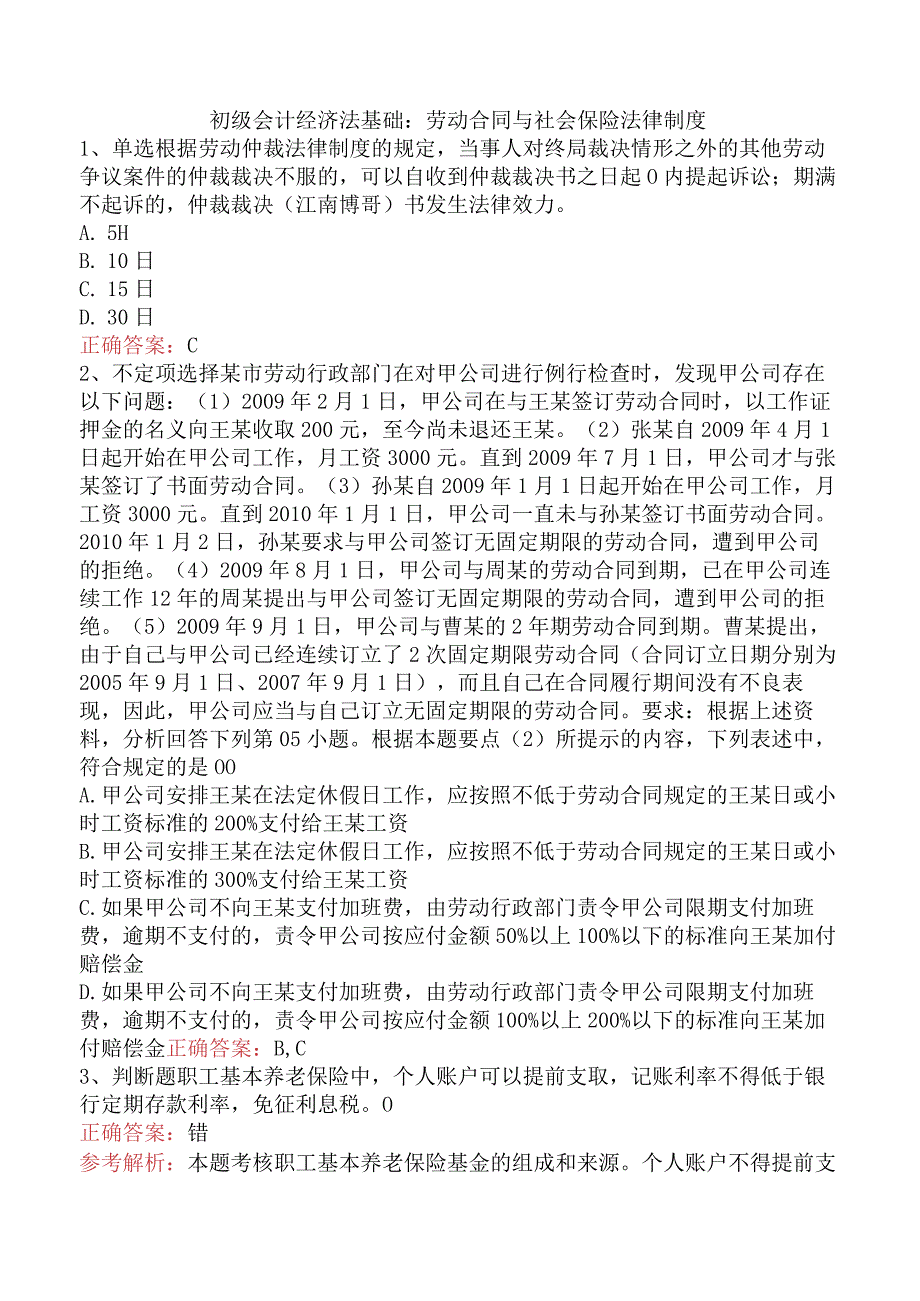 初级会计经济法基础：劳动合同与社会保险法律制度.docx_第1页