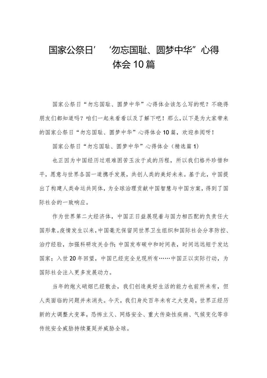 国家公祭日“勿忘国耻、圆梦中华”心得体会10篇.docx_第1页