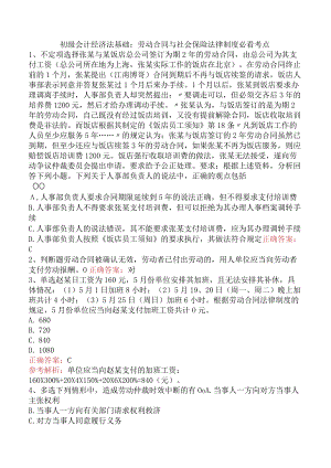 初级会计经济法基础：劳动合同与社会保险法律制度必看考点.docx