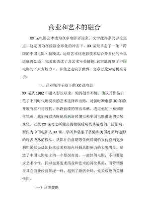 商业和艺术的融合.docx