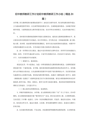 初中教师教研工作计划初中教师教研工作小结（精选21篇）.docx