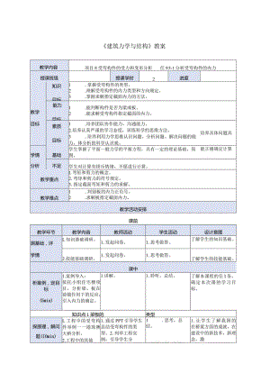 建筑力学与结构 牛少儒第4版 教案 项目8 受弯构件的受力和变形分析任务.docx