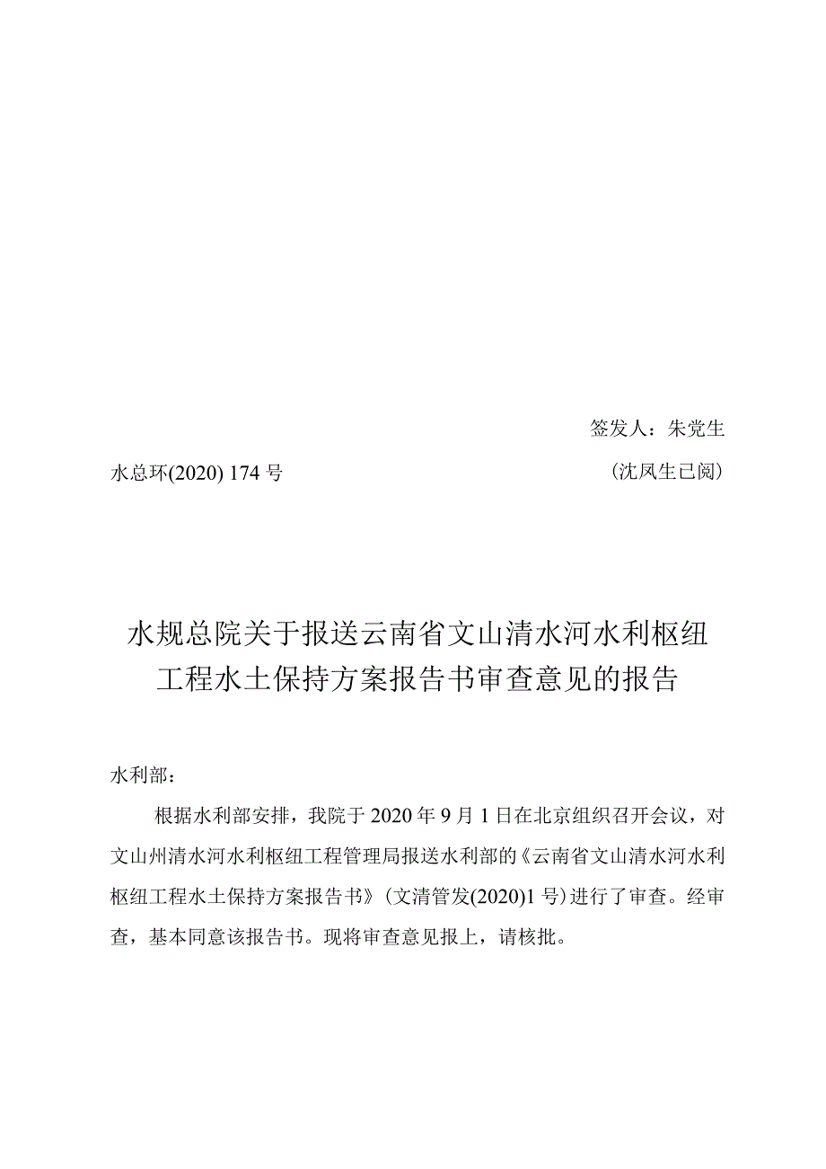 云南省文山清水河水利枢纽工程水土保持方案技术评审意见.docx_第1页