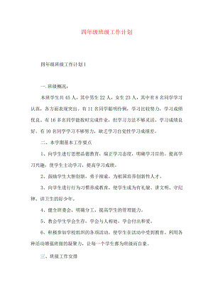 四年级班级工作计划 (4).docx