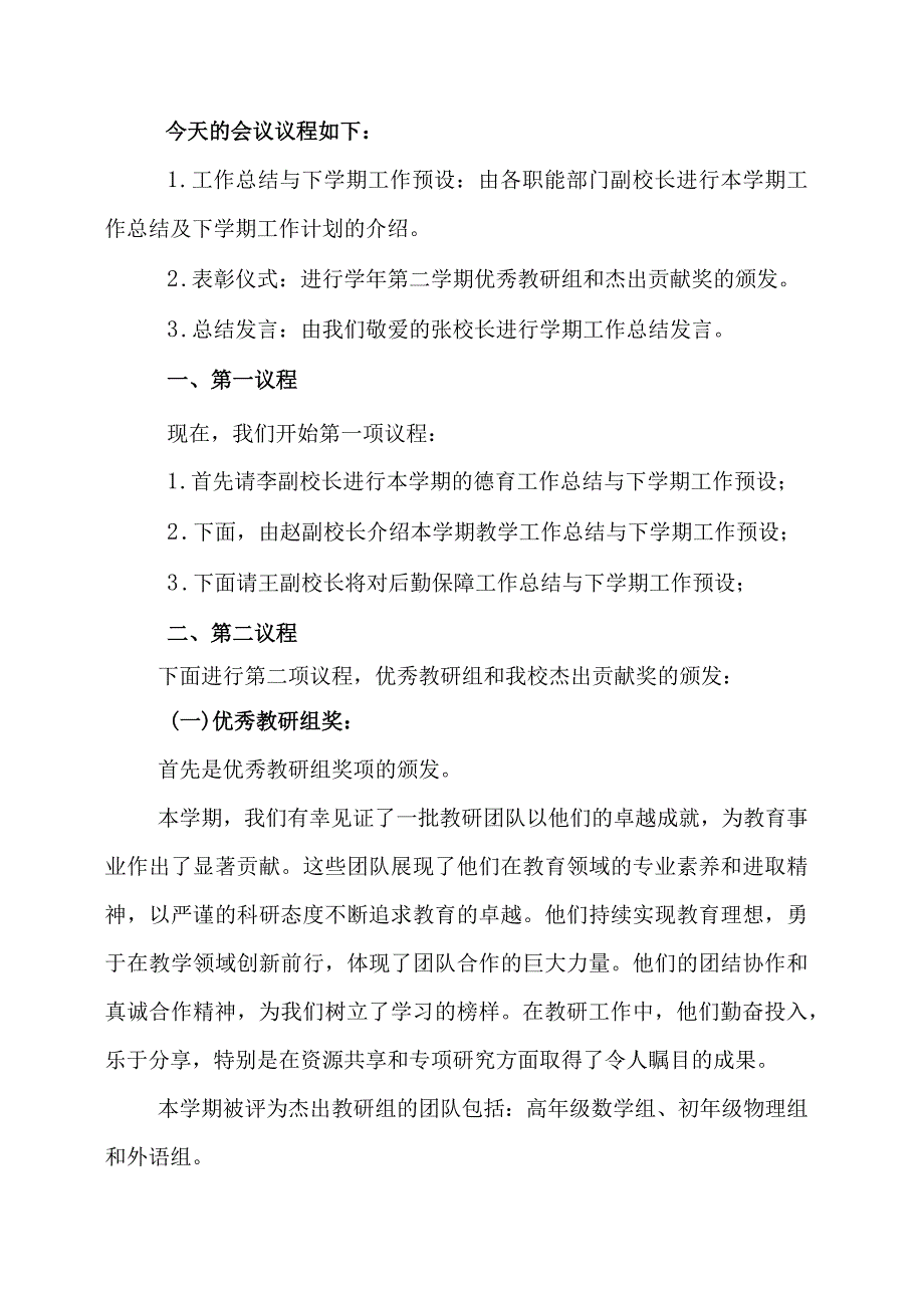 学校期末教职工会议主持词.docx_第3页