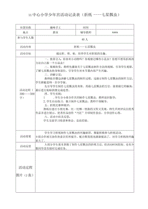 少年宫活动记录表(折纸——七星瓢虫).docx