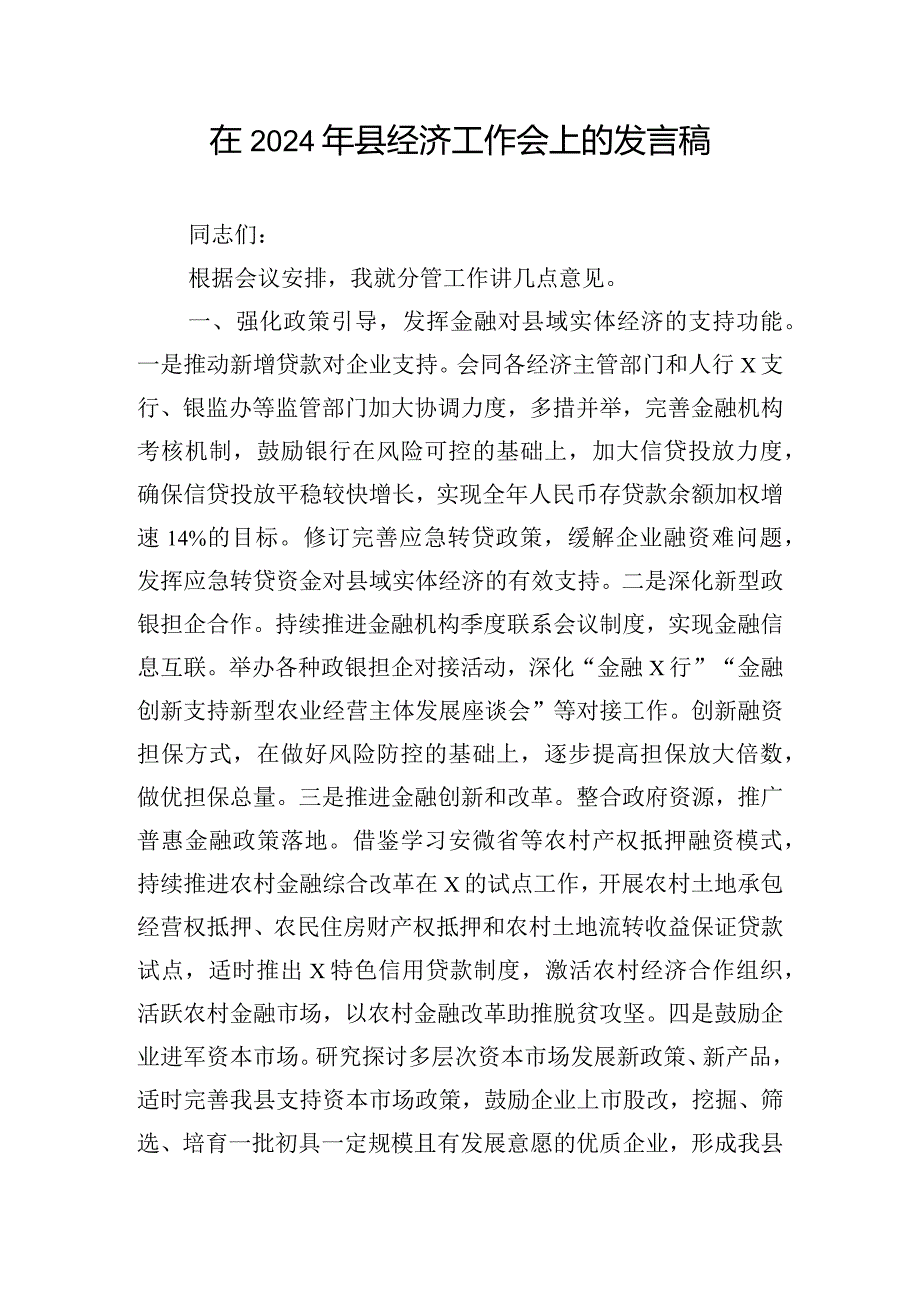 在2024年县经济工作会上的发言稿.docx_第1页