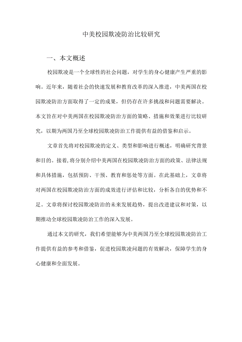 中美校园欺凌防治比较研究.docx_第1页