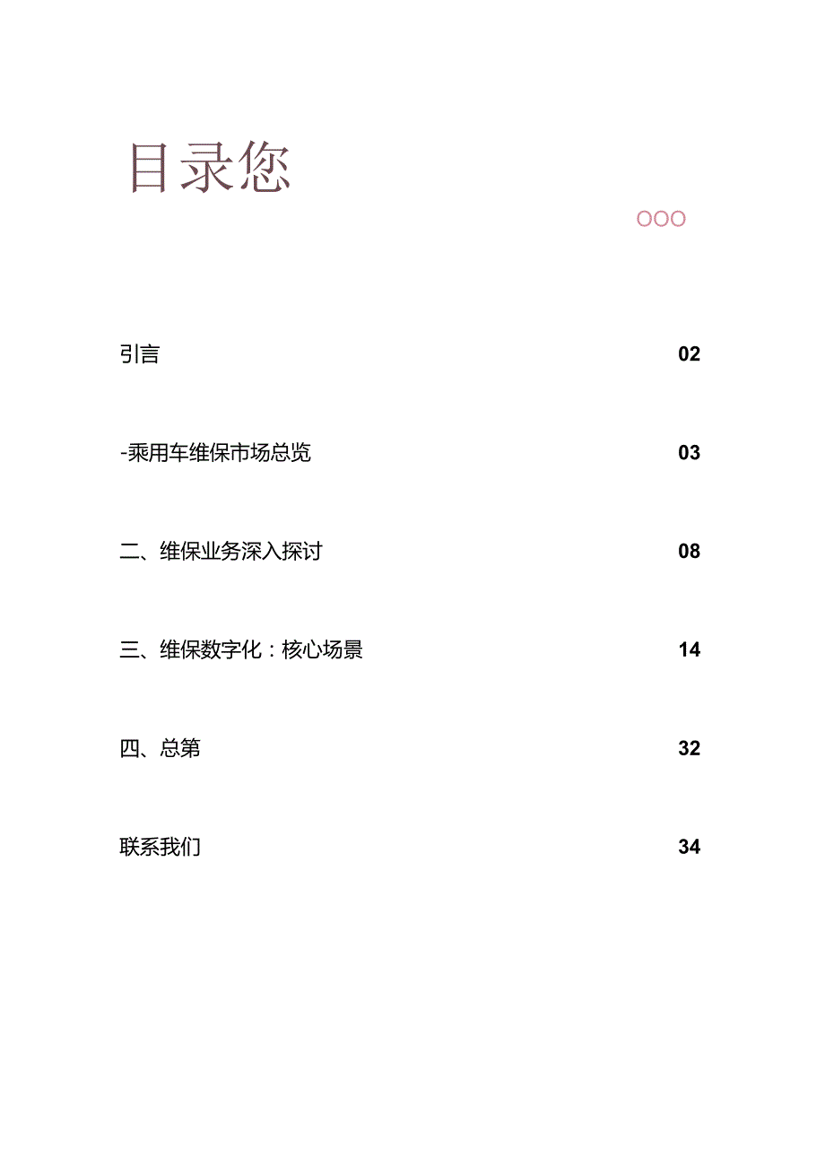 中国乘用车维保后市场数字化白皮书.docx_第2页