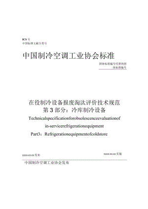 在役制冷设备及系统报废淘汰评价技术规范第3部分：冷库制冷设备.docx