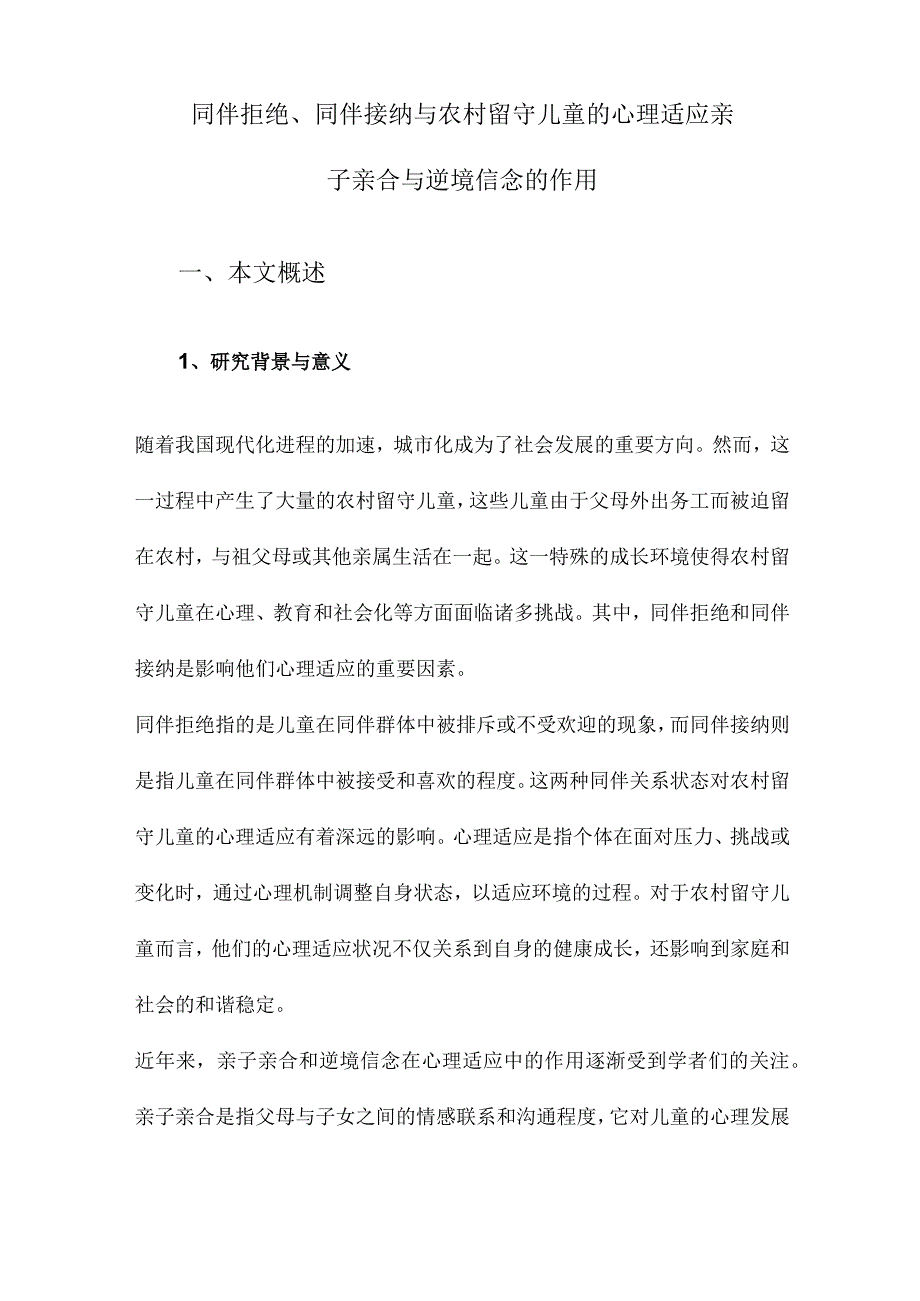 同伴拒绝、同伴接纳与农村留守儿童的心理适应亲子亲合与逆境信念的作用.docx_第1页