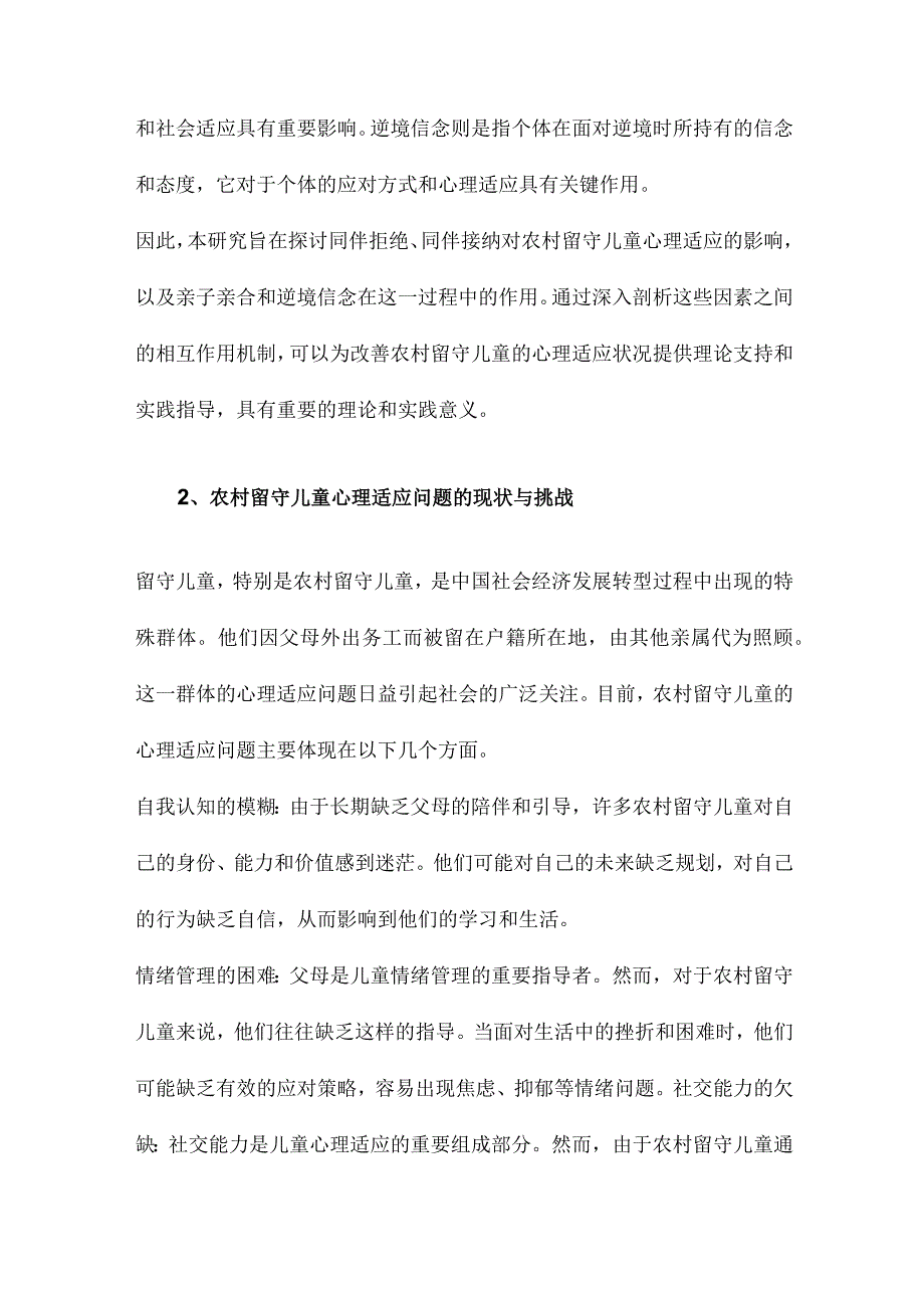 同伴拒绝、同伴接纳与农村留守儿童的心理适应亲子亲合与逆境信念的作用.docx_第2页