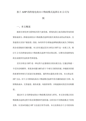 基于AHP的跨境电商出口物流模式选择以E公司为例.docx