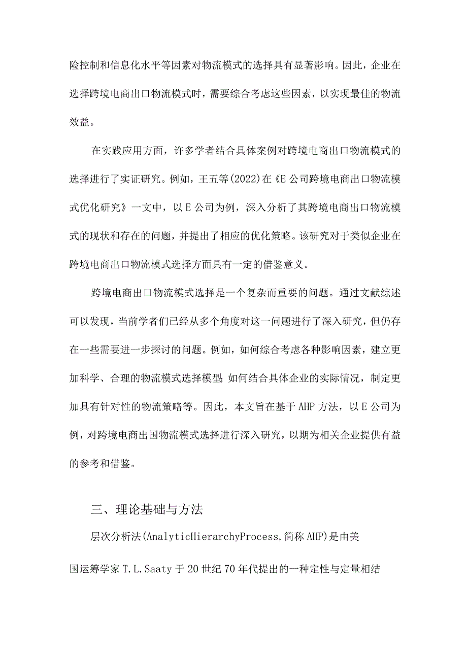 基于AHP的跨境电商出口物流模式选择以E公司为例.docx_第3页