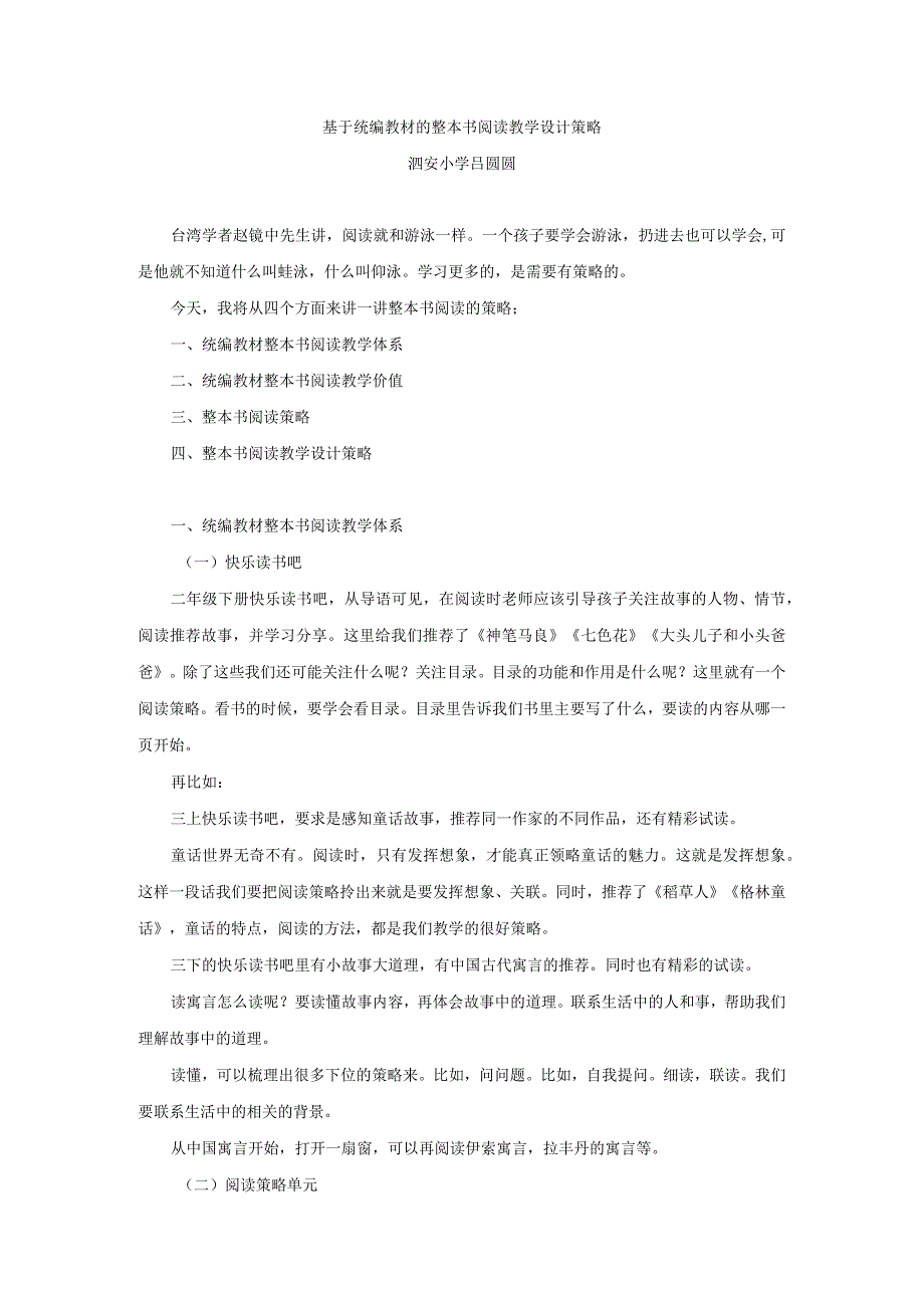 基于统编教材的整本书阅读教学设计策略.docx_第1页