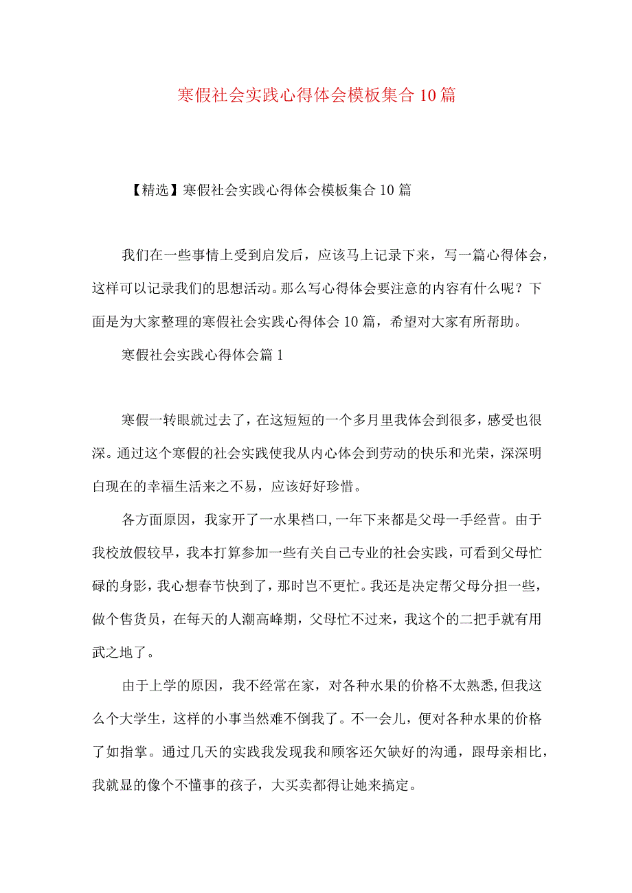 寒假社会实践心得体会模板集合10篇（二）.docx_第1页