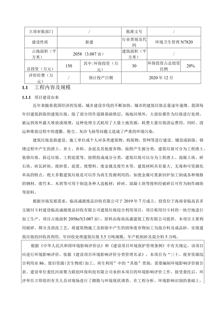 临高诚源废品回收有限公司建筑垃圾综合利用项目 环评报告.docx_第2页