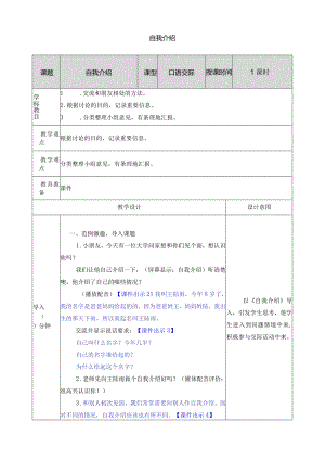 口语交际：自我介绍 教学教案.docx