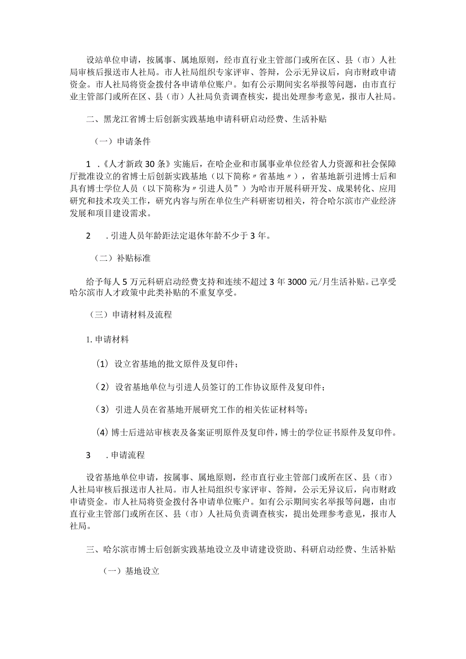 哈尔滨博士后科研工作站和博士后创新实践基地支持政策实施细则.docx_第2页