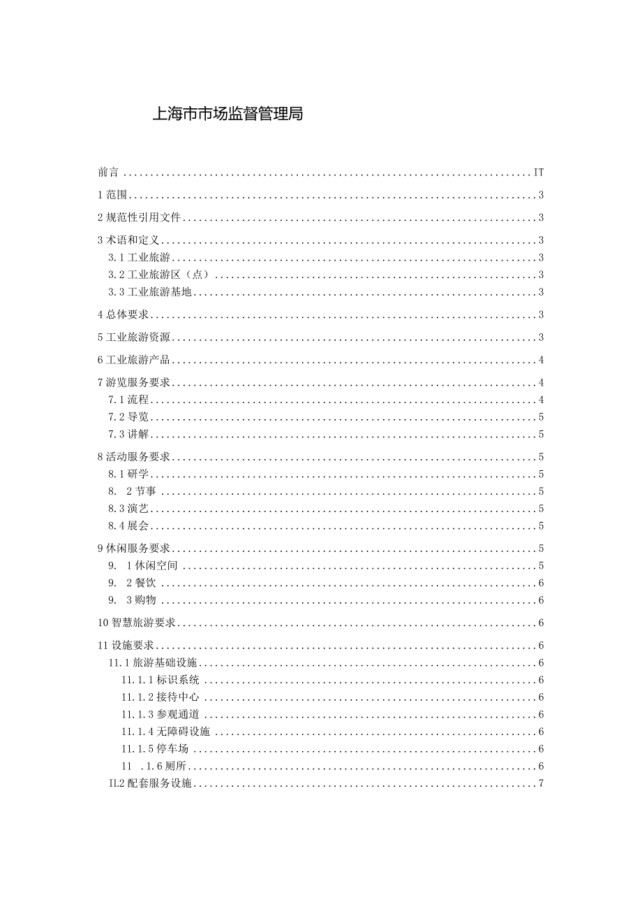 工业旅游服务质量要求.docx_第2页