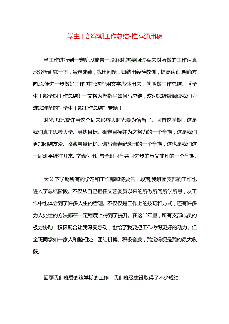 学生干部学期工作总结.docx_第1页