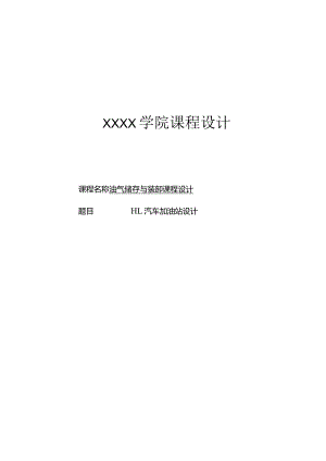 油气储存与装卸课程设计——HL汽车加油站设计.docx