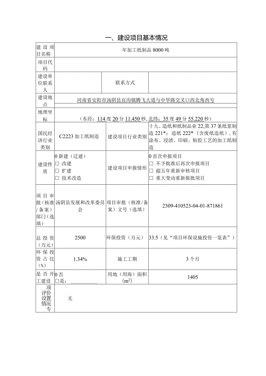 年加工纸制品8000吨项目环境影响报告表.docx_第3页