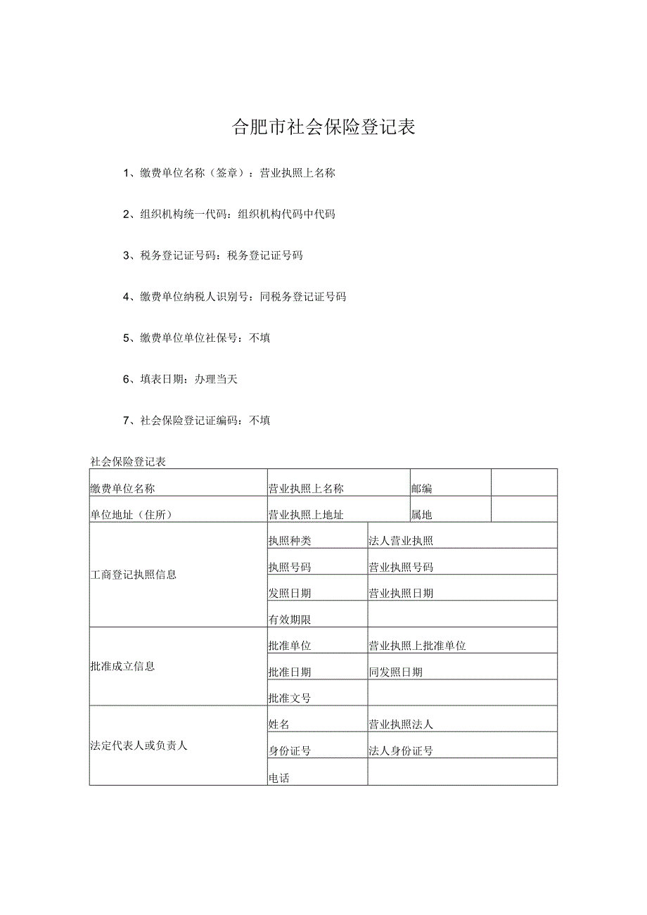 合肥市社会保险登记表填写模版1板.docx_第1页