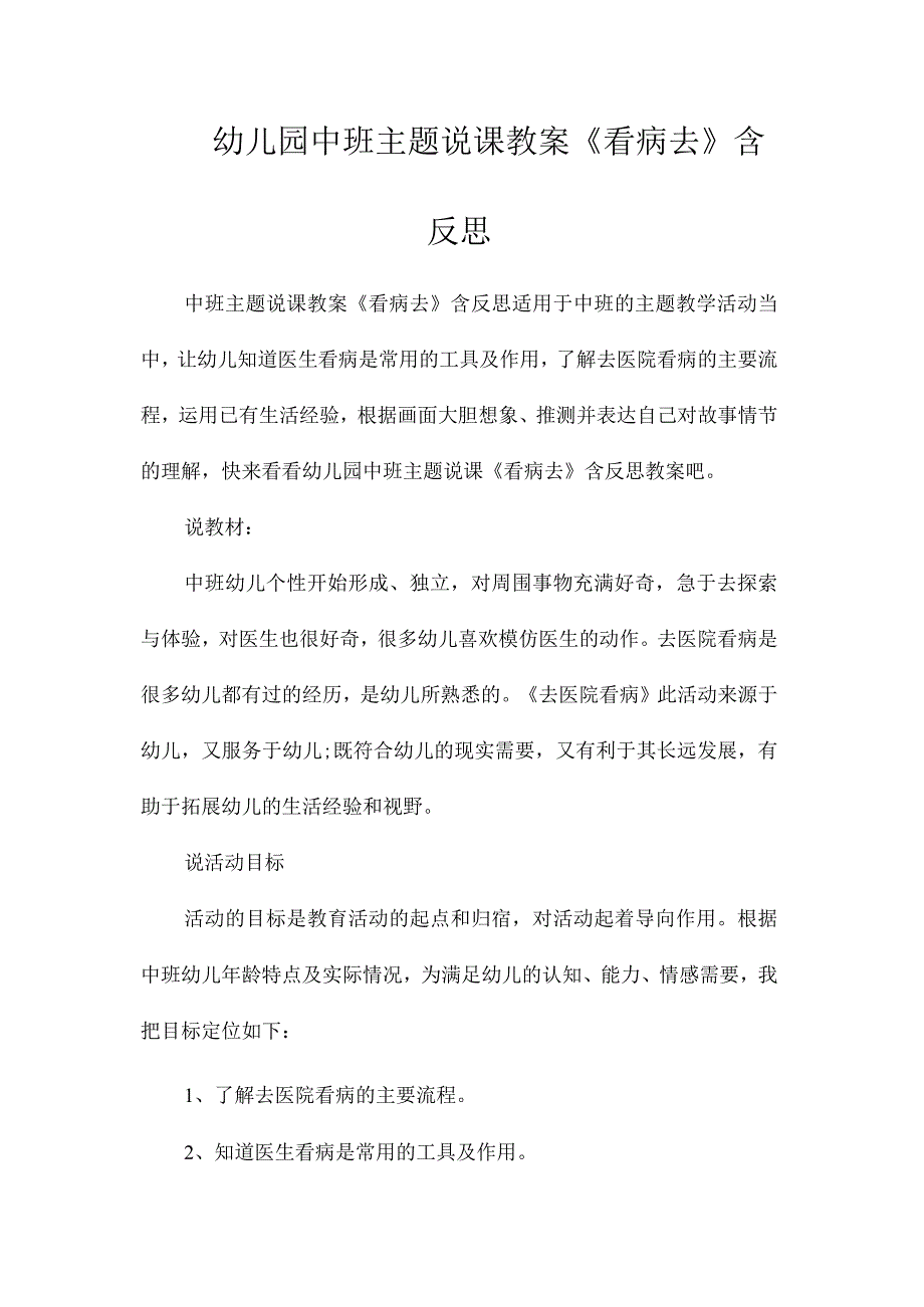 幼儿园中班主题说课教学设计《看病去》含反思.docx_第1页