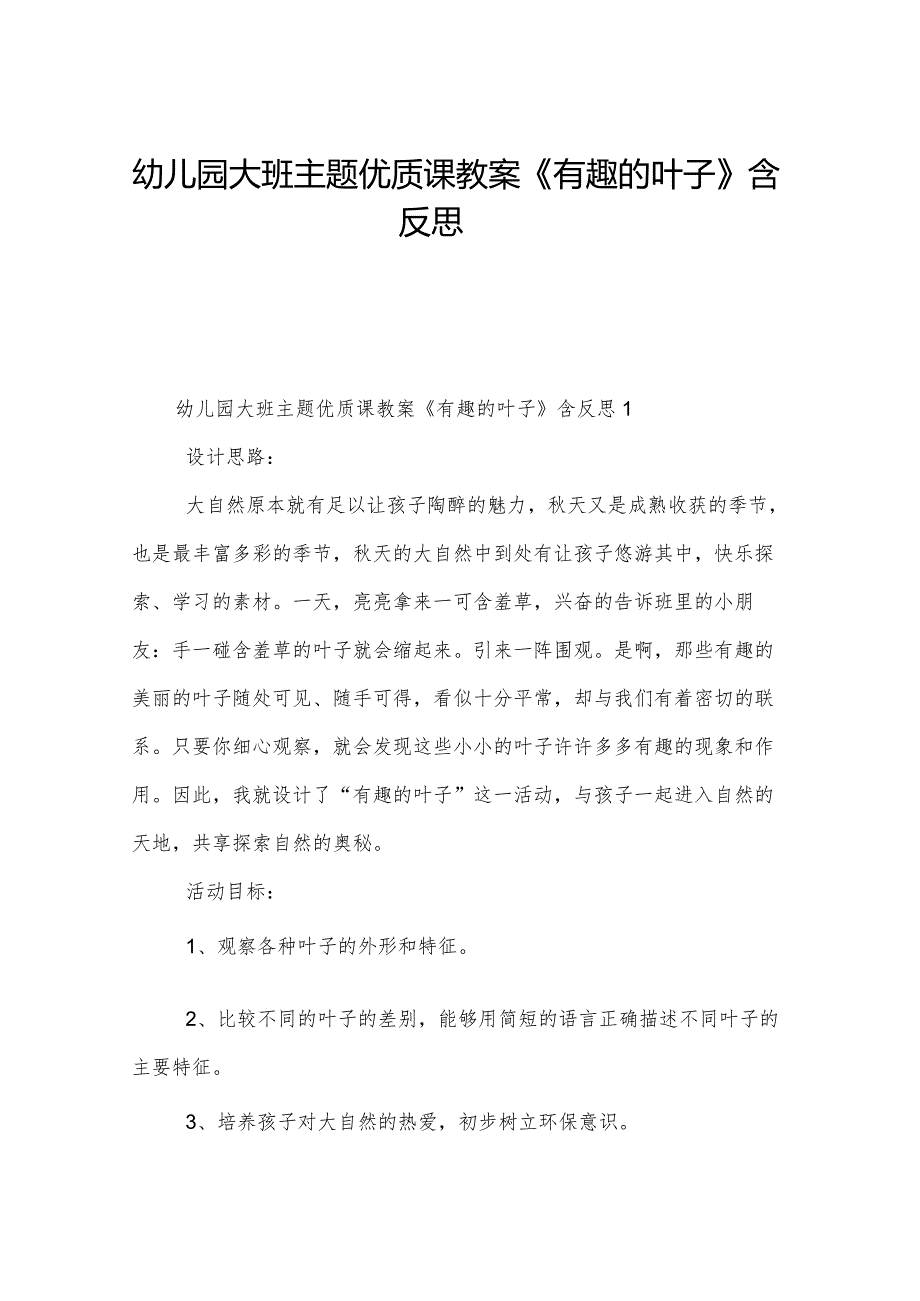 幼儿园大班主题优质课教案《有趣的叶子》含反思.docx_第1页