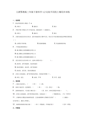 人教鄂教版三年级下册科学1.2比较不同的土壤同步训练.docx