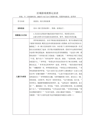 幼儿园：区域游戏观察表（阅读区）.docx