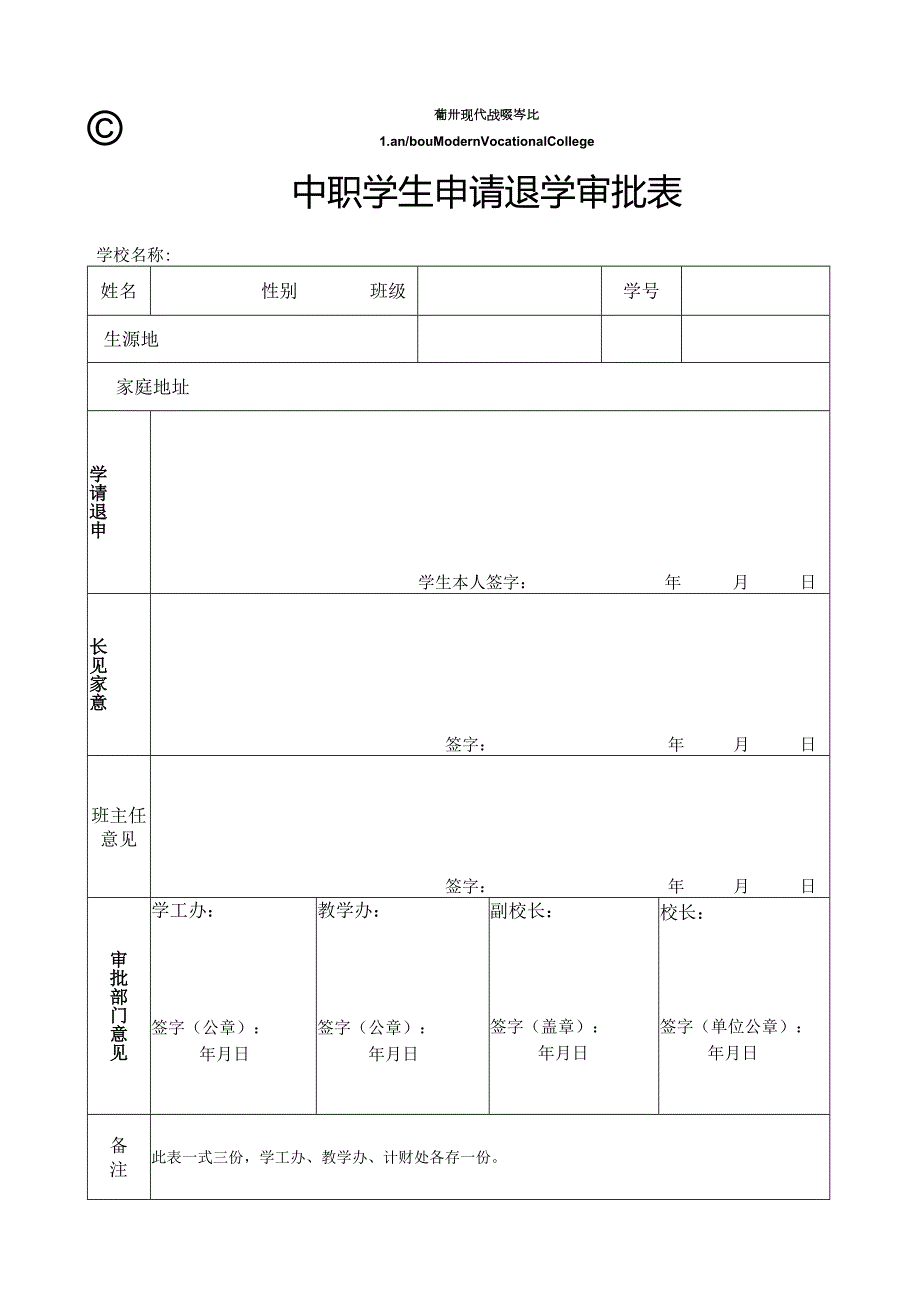 中职学生申请退学审批表-新.docx_第1页