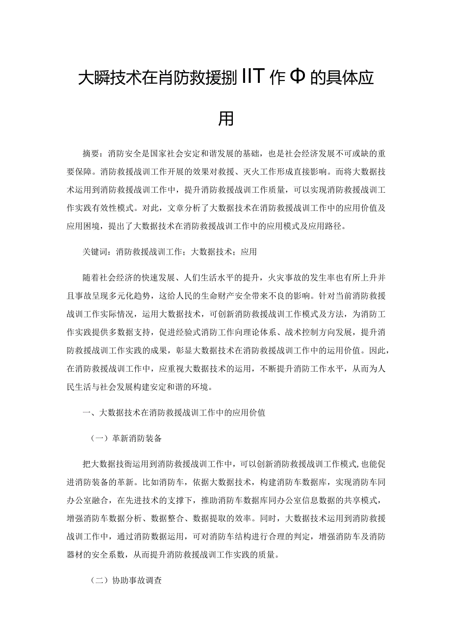 大数据技术在消防救援战训工作中的具体应用.docx_第1页