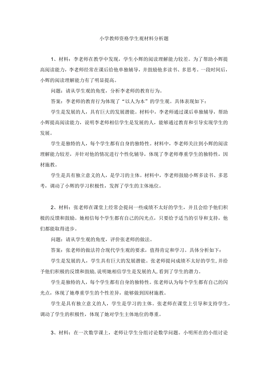 小学教师资格学生观材料分析题练习题及答案.docx_第1页